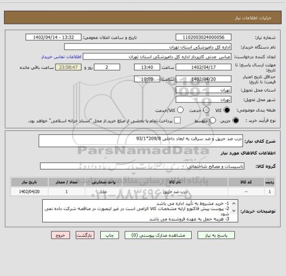 استعلام درب ضد حریق و ضد سرقت به ابعاد داخلی 209/8*93/1