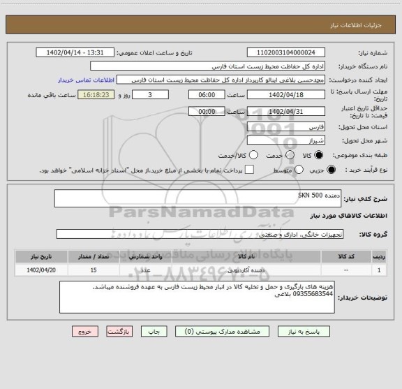 استعلام دمنده SKN 500