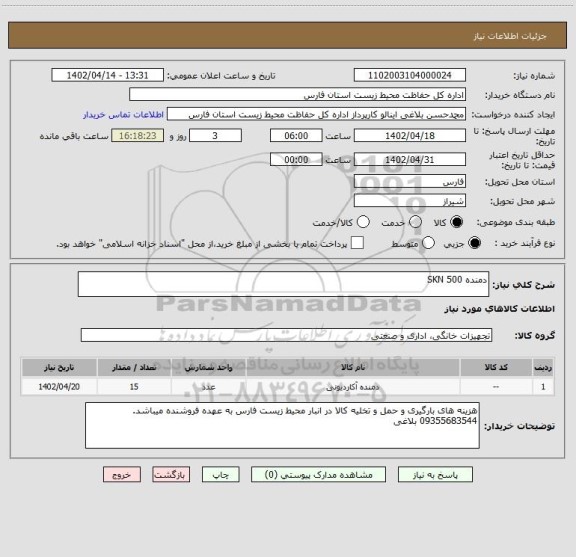 استعلام دمنده SKN 500