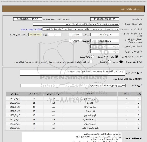 استعلام کیس کامل کامپیوتر  با ویندوز نصب شده طبق لیست پیوست