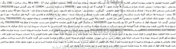 آگهی مزایده یک دستگاه خودروی سواری پژو آردی 1600 