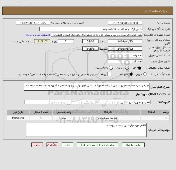 استعلام تهیه و اجرای سیستم روشنایی خیابان مفتح حد فاصل بلوار توحید و بلوار منتظری شهرداری منطقه 4 نجف آباد.