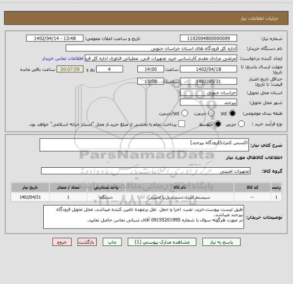 استعلام اکسس کنترل(فرودگاه بیرجند)