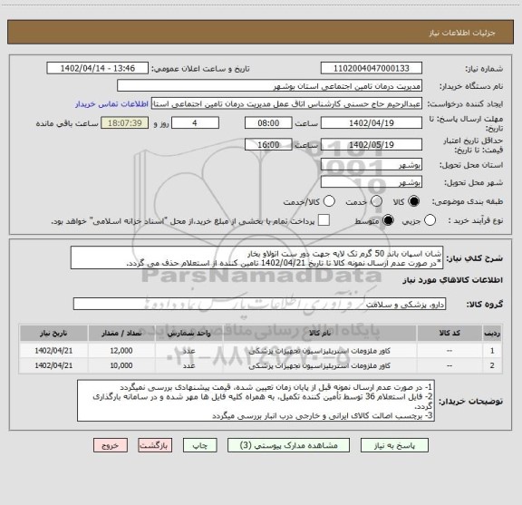 استعلام شان اسپان باند 50 گرم تک لایه جهت دور ست اتولاو بخار
*در صورت عدم ارسال نمونه کالا تا تاریخ 1402/04/21 تامین کننده از استعلام حذف می گردد.