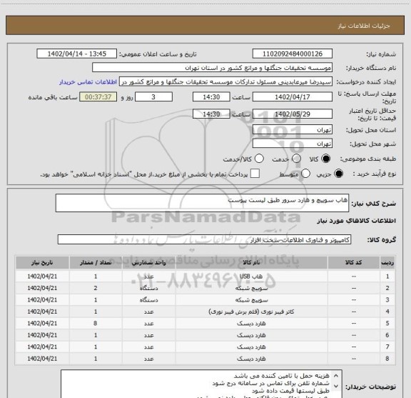 استعلام هاب سوییچ و هارد سرور طبق لیست پیوست