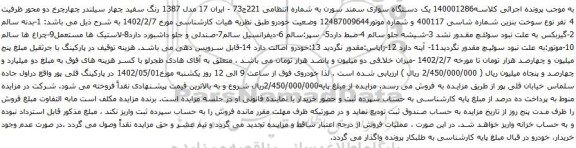 آگهی مزایده یک دستگاه سواری سمند سورن 