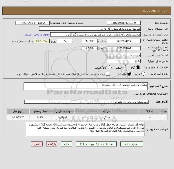 استعلام میلگرد و نبشی توضیحات در فایل پیوستی