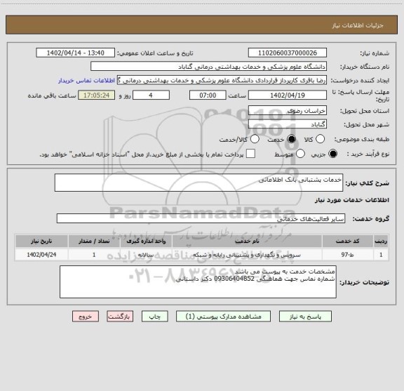 استعلام خدمات پشتبانی بانک اطلاعاتی