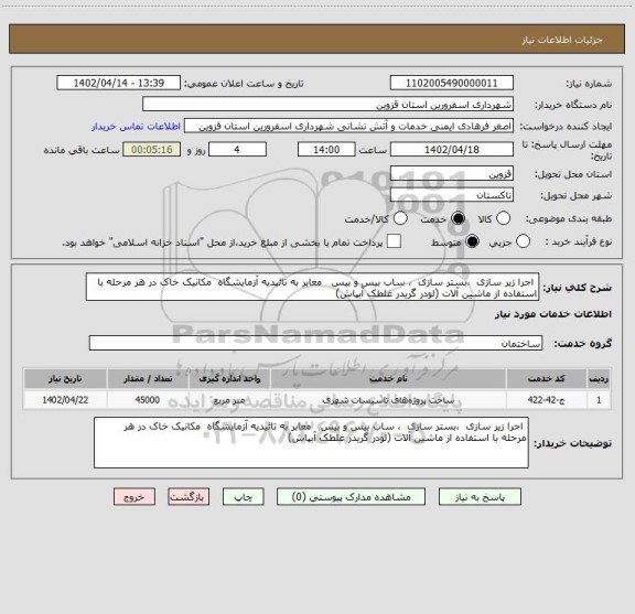 استعلام  اجرا زیر سازی  ،بستر سازی  ، ساب بیس و بیس   معابر به تائیدیه آزمایشگاه  مکانیک خاک در هر مرحله با استفاده از ماشین آلات (لودر گریدر غلطک آبپاش)