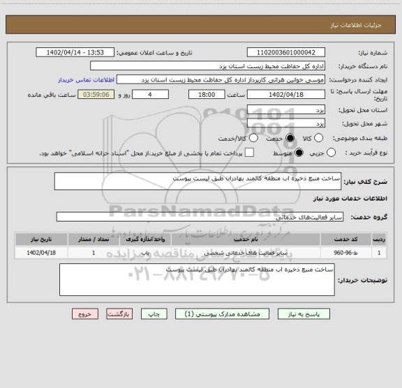 استعلام ساخت منبع ذخیره اب منطقه کالمند بهادران طبق لیست پیوست