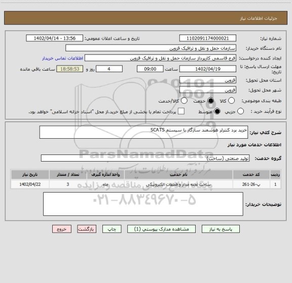 استعلام خرید برد کنترلر هوشمند سازگار با سیستم SCATS