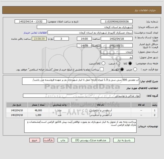 استعلام اب معدنی 500 سی سی و 1.5 لیتری/کرایه حمل تا انبار شهرداری بم بر عهده فروشنده می باشد/
