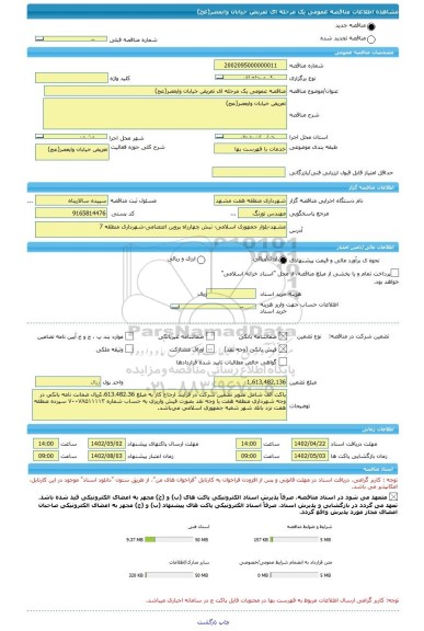 مناقصه، مناقصه عمومی یک مرحله ای تعریض خیابان وایعصر(عج)