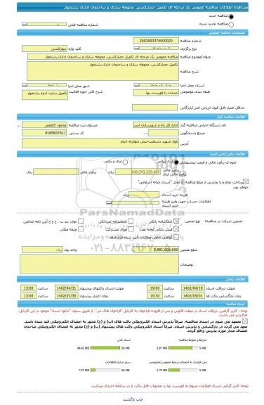 مناقصه، مناقصه عمومی یک مرحله ای تکمیل حصارکشی، محوطه سازی و ساختمان اداری رشتخوار