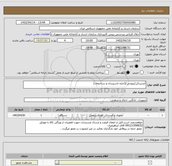 استعلام آبسردکن/برودتی/(اداره تاسیسان و ساختمان)