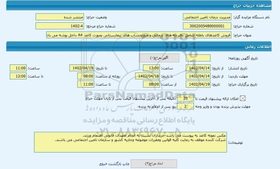 مزایده ، فروش کاغذهای باطله شامل دفترچه های درمانی و صورتحساب های بیمارستانی بصورت کاغذ A4 داخل پوشه می باشد.