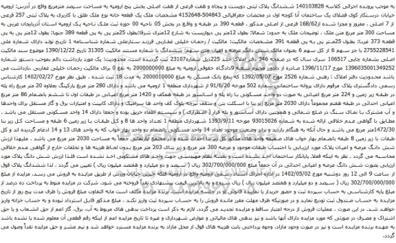 آگهی مزایده ششدانگ پلاک ثبتی دویست و پنجاه و هفت فرعی از هفت اصلی بخش پنج ارومیه به مساحت سیصد مترمربع 