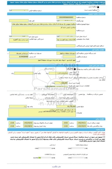 مناقصه، مناقصه عمومی یک مرحله ای آشکار سازی سازه پل های بتنی و زیر گذرهای سطح منطقه دو(پل های سفید، شهید دقایقی و پل سلمان فارسی و زیر گذرهای جانباز)در منطقه