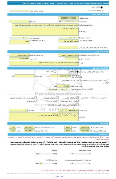 مناقصه، مناقصه عمومی یک مرحله ای تهیه و اجرای گادریل پل و مسیر دغاغله در منطقه دو شهرداری اهواز