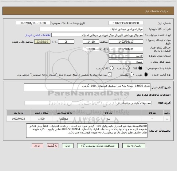 استعلام تعداد 15000  بسته پنبه غیر استریل هیدروفیل 100  گرمی