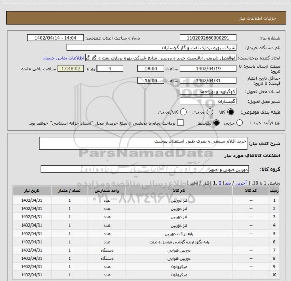 استعلام خرید اقلام سمعی و بصری طبق استعلام پیوست