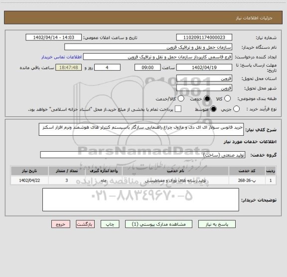 استعلام خرید فانوس سولار ای ای دی و ماژول چراغ راهنمایی سازگار باسیستم کنترلر های هوشمند ونرم افزار اسکتز