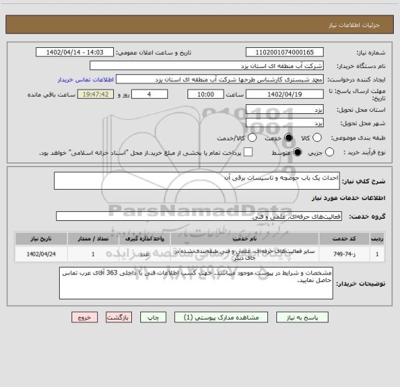 استعلام احداث یک باب حوضچه و تاسیسات برقی آن