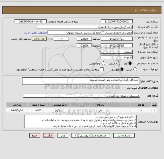 استعلام خرید آهن آلات ساختمانی طبق لیست پیوست