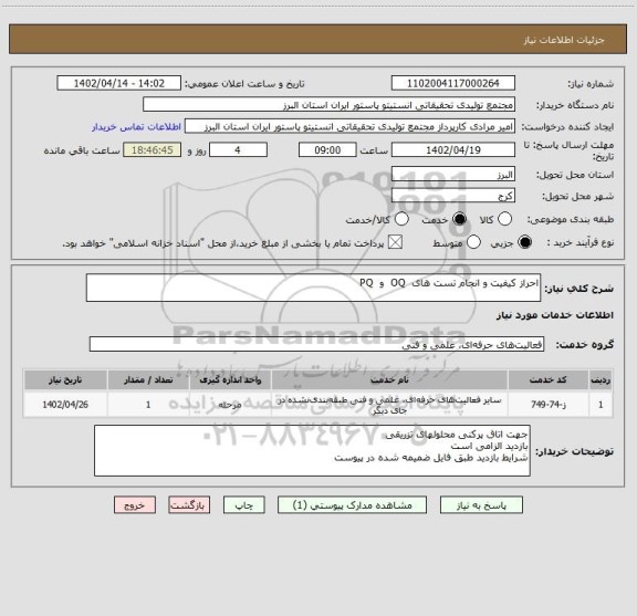 استعلام احراز کیفیت و انجام تست های  OQ  و  PQ