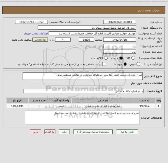 استعلام شرح خدمات ودستور العمل ها تامین نیروهای حفاظتی در مناطق مستعد حریق
