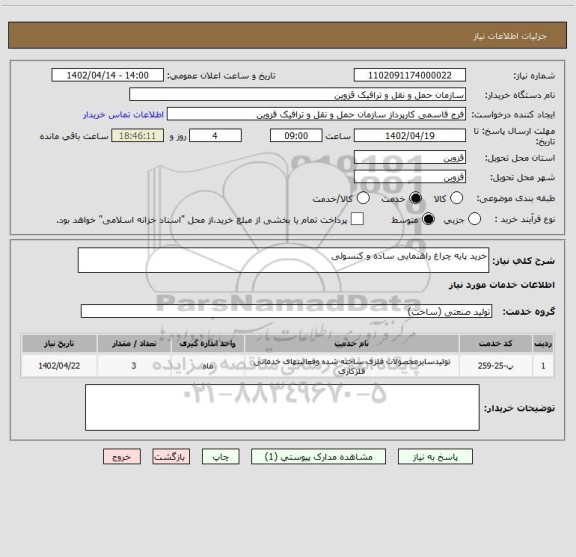 استعلام خرید پایه چراغ راهنمایی ساده و کنسولی