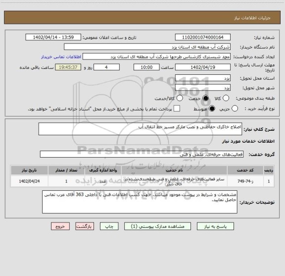 استعلام اصلاح خاکری حفاظتی و نصب مارکر مسیر خط انتقال آب