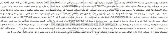 یک دستگاه خودروی سواری تویوتا کرولا دنده ای سیستم جی ال آی 1800