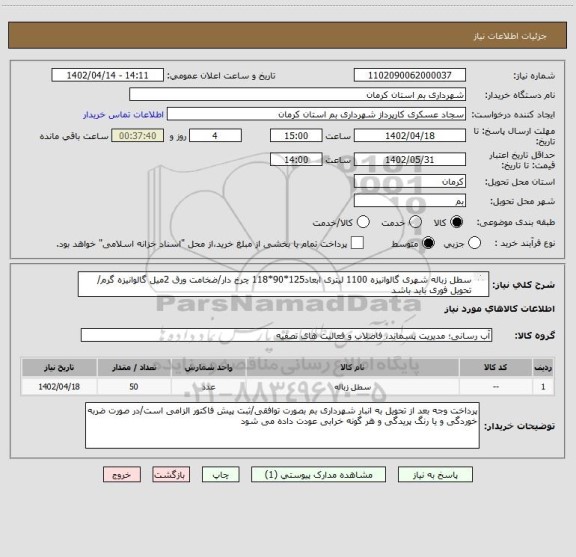 استعلام سطل زباله شهری گالوانیزه 1100 لیتری ابعاد125*90*118 چرخ دار/ضخامت ورق 2میل گالوانیزه گرم/
تحویل فوری باید باشد