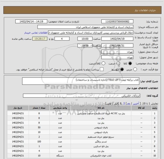 استعلام کتاب بر/تله لیفت/TELE LIFT/(اداره تاسیسات و ساختمان)