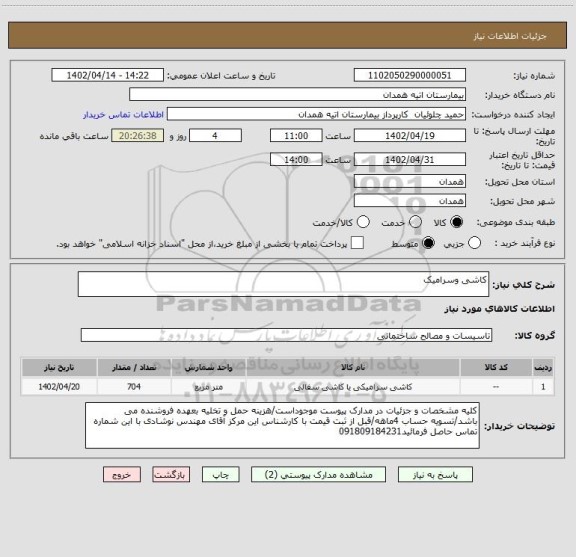 استعلام کاشی وسرامیک