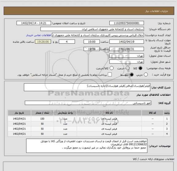 استعلام فیلتر/هوارسان/صافی/فیلتر هوارسان/(اداره تاسیسات)