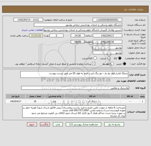 استعلام شلنگ فشار قوی نخ دار - دور رنگ آبی و قرمز به طول 20 متر طبق لیست پیوست
