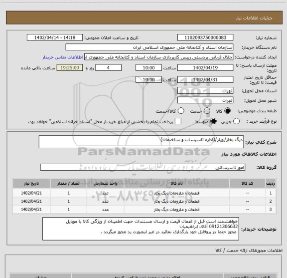 استعلام دیگ بخار/بویلر/(اداره تاسیسات و ساختمان)