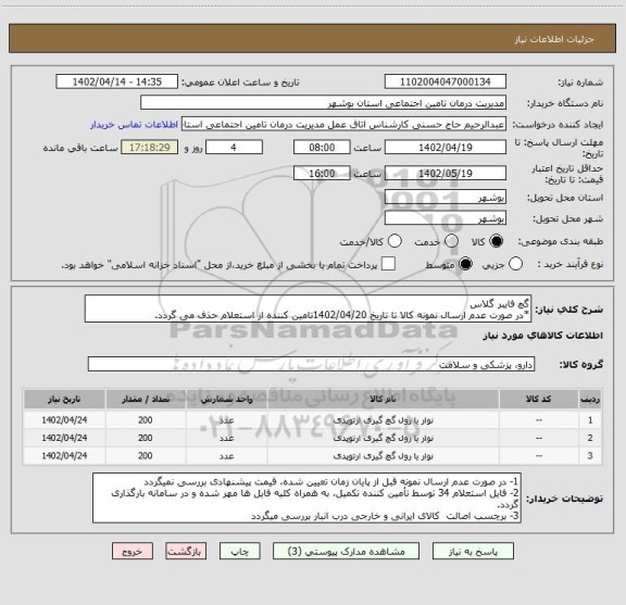 استعلام گچ فایبر گلاس
*در صورت عدم ارسال نمونه کالا تا تاریخ 1402/04/20تامین کننده از استعلام حذف می گردد.
