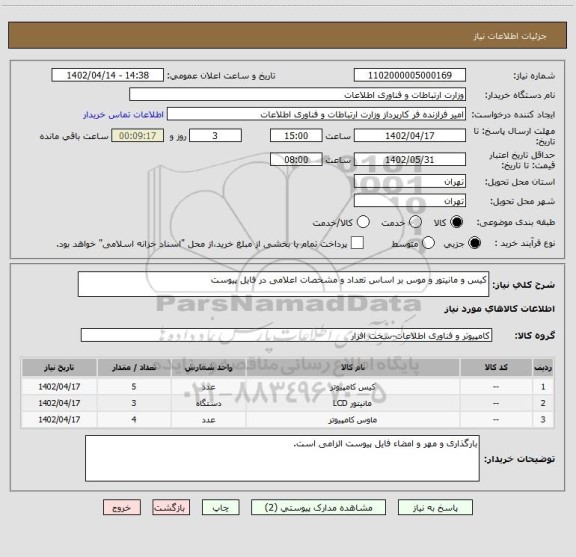 استعلام کیس و مانیتور و موس بر اساس تعداد و مشخصات اعلامی در فایل پیوست
