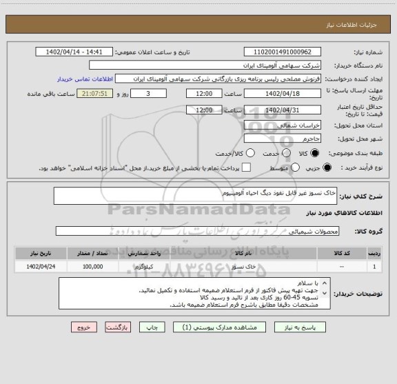 استعلام خاک نسوز غیر قابل نفوذ دیگ احیاء آلومینیوم