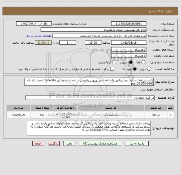 استعلام لایسنس فعال سازی ،پشتیبانی یکساله -آنتی ویروس پادویش نسخه ی سازمانی corporate تمدید یکساله )999-500 pcr109