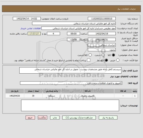 استعلام سیستم کامل رایانه طبق مشخصات پیوست . تحویل در اداره کل امور مالیاتی خراسان شمالی