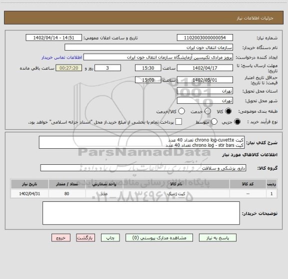 استعلام کیت chrono log-cuvette تعداد 40 عدد
کیت chrono log - stir bars تعداد 40 عدد