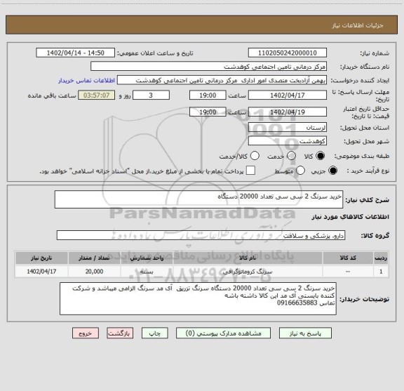 استعلام خرید سرنگ 2 سی سی تعداد 20000 دستگاه