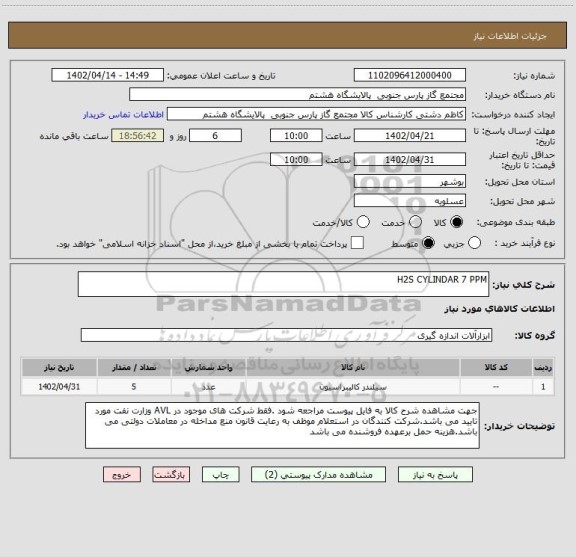 استعلام H2S CYLINDAR 7 PPM