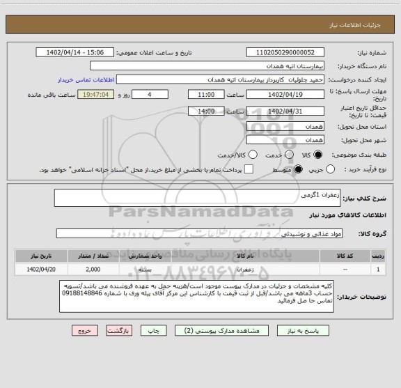 استعلام زعفران 1گرمی