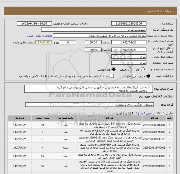 استعلام به علت ایرانکدهای مشابه حتما پیش فاکتور بر اساس فایل پیوستی صادر گردد .
پرداخت اعتباری دو ماهه
هماهنگی با آقای منظومی الزامیست 09128197959