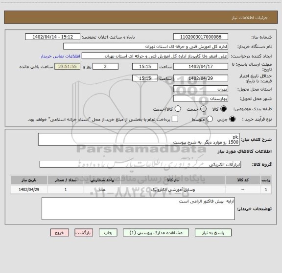 استعلام plc
1500 ,و موارد دیگر به شرح پیوست